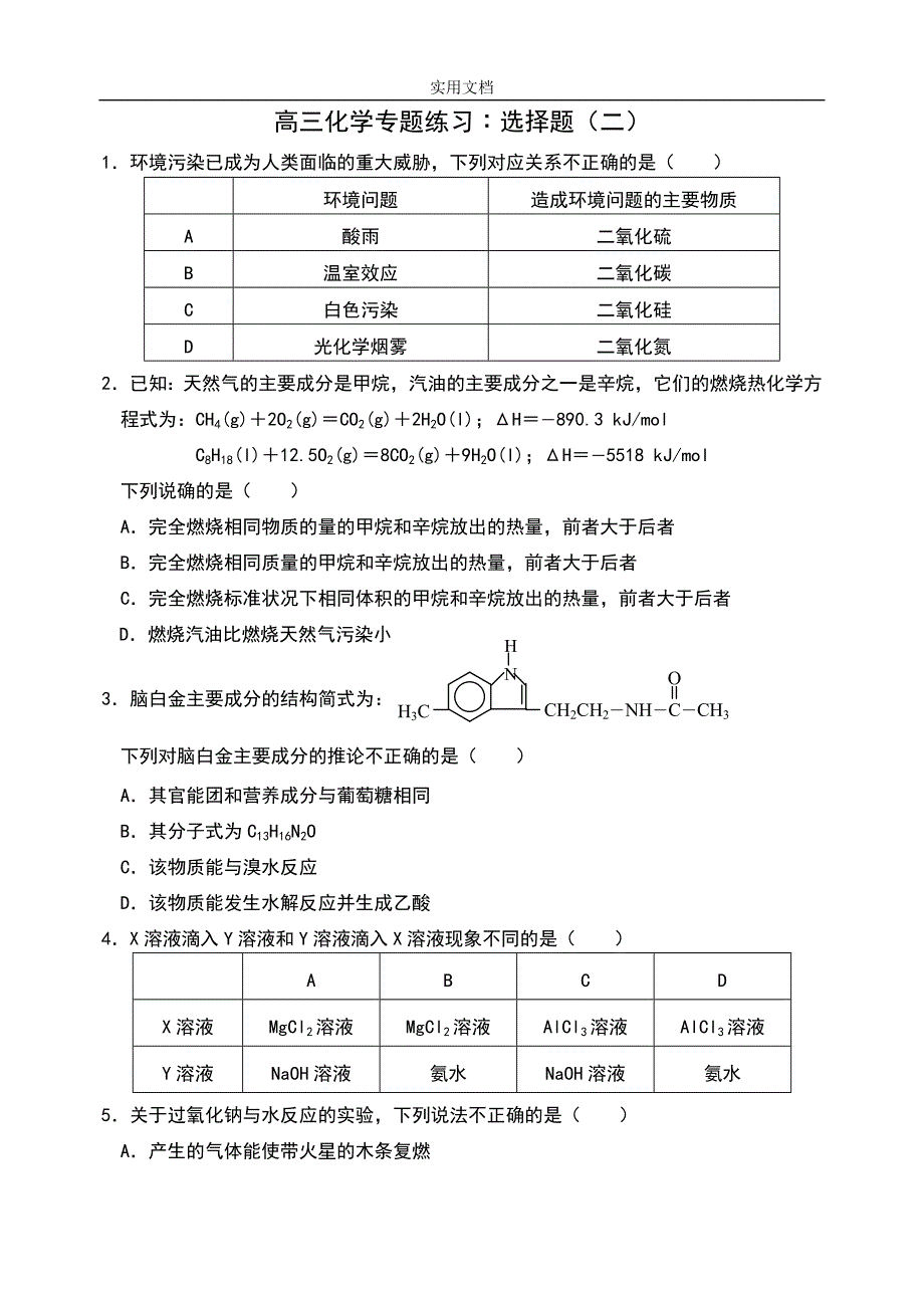 高考化学选择题专题练习.doc_第3页