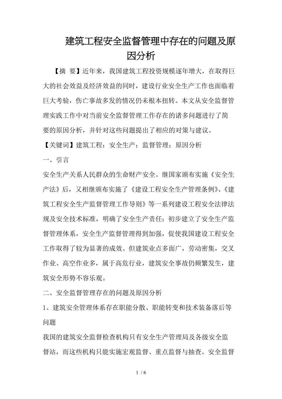 建筑工程安全监督管理中存在的问题及原因分析_第1页