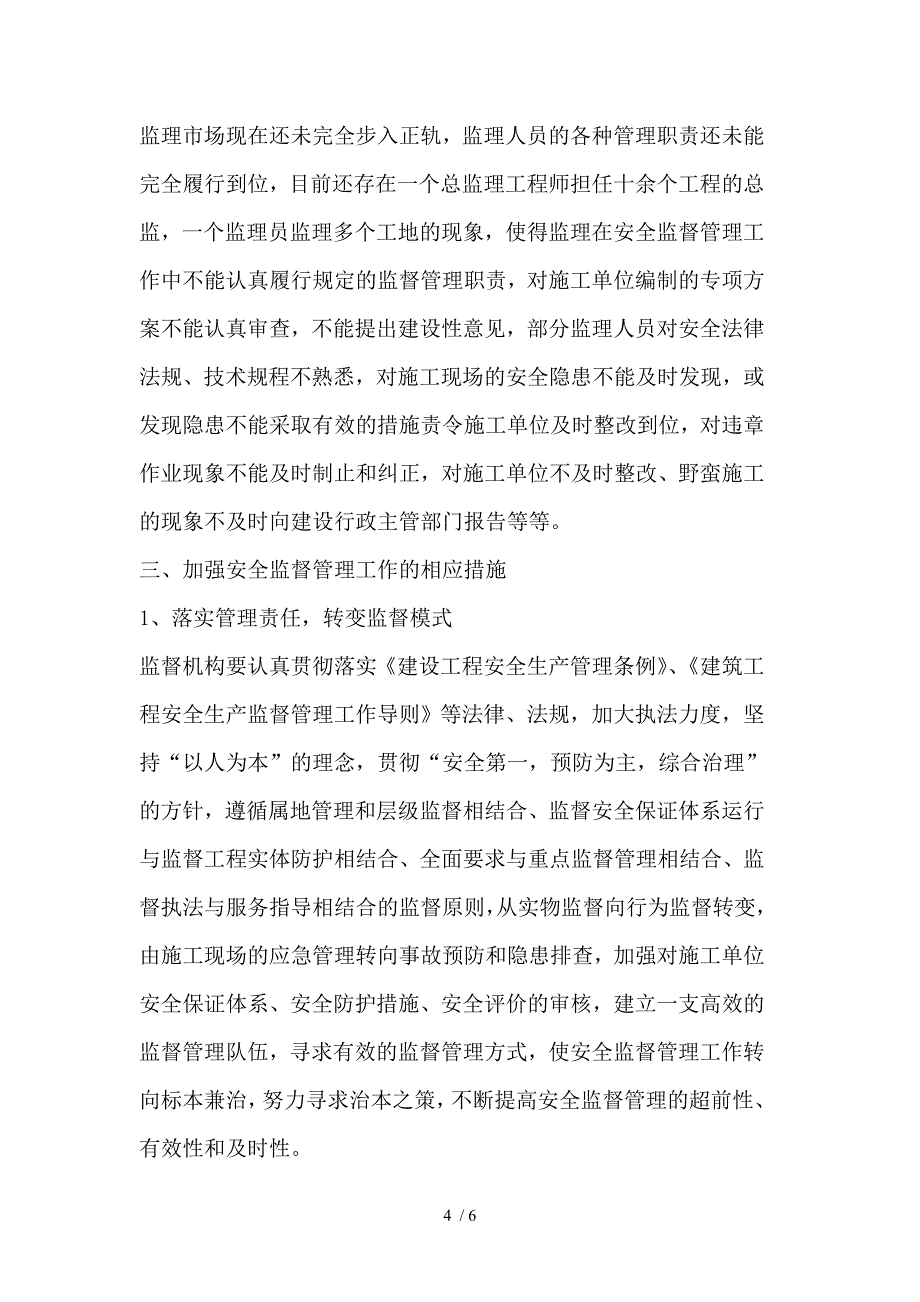 建筑工程安全监督管理中存在的问题及原因分析_第4页