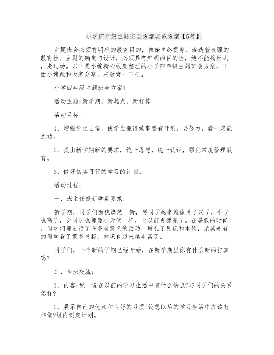 小学四年级主题班会方案实施方案【5篇】_第1页