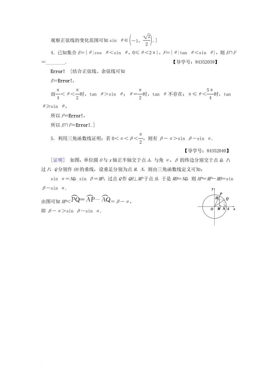 高中数学 课时分层作业4 三角函数线及其应用 新人教A版必修4_第5页