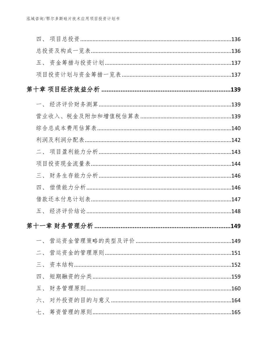 鄂尔多斯硅片技术应用项目投资计划书_第5页