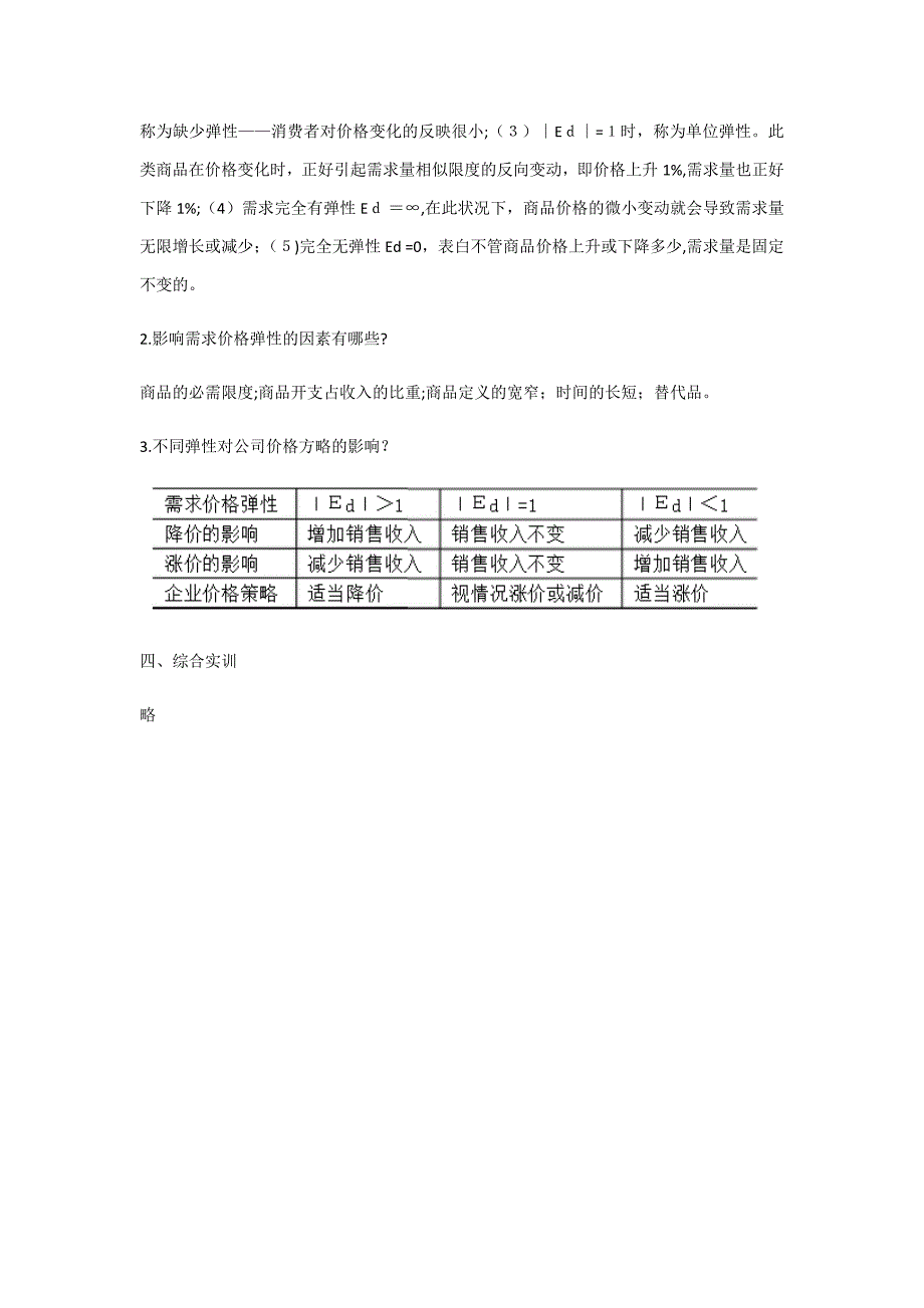 经济学基础陈福明第二版参考答案_第4页