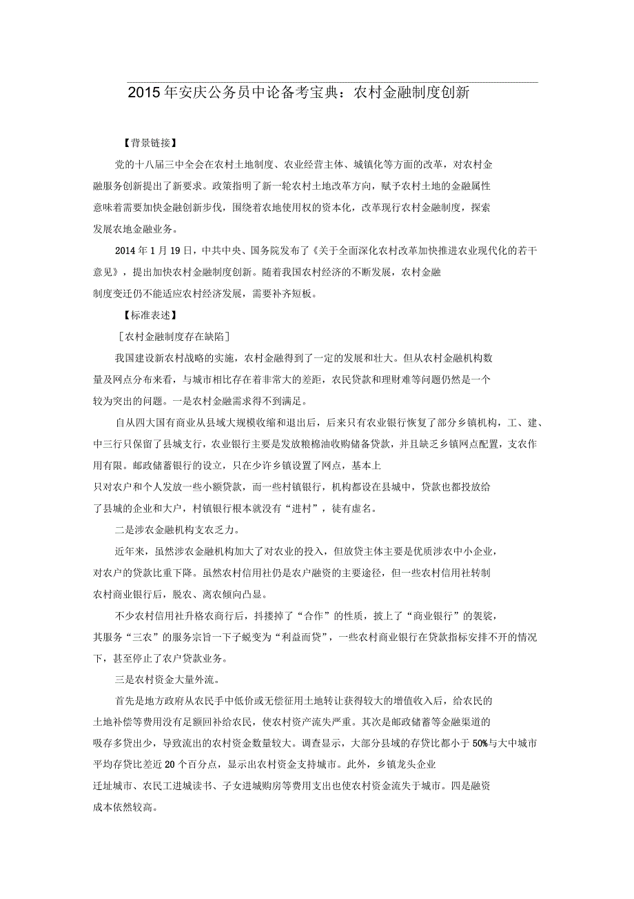 安庆公务员申论备考宝典：农村金融制度创新_第1页