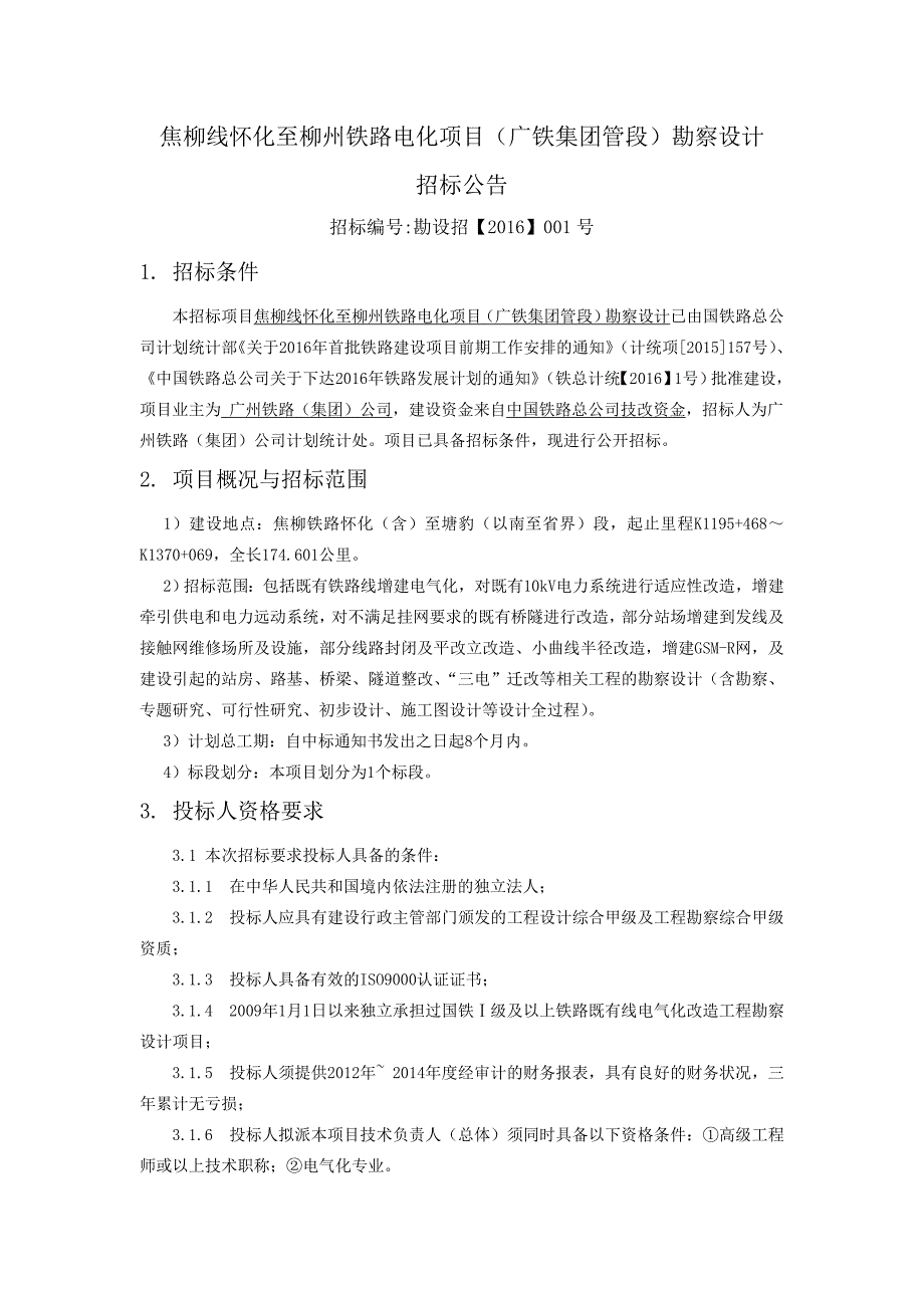 焦柳线怀化至柳州铁路电化项目（广铁集团管段）勘察设计_第1页