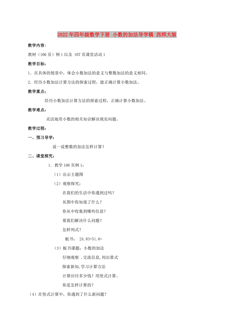 2022年四年级数学下册 小数的加法导学稿 西师大版_第1页