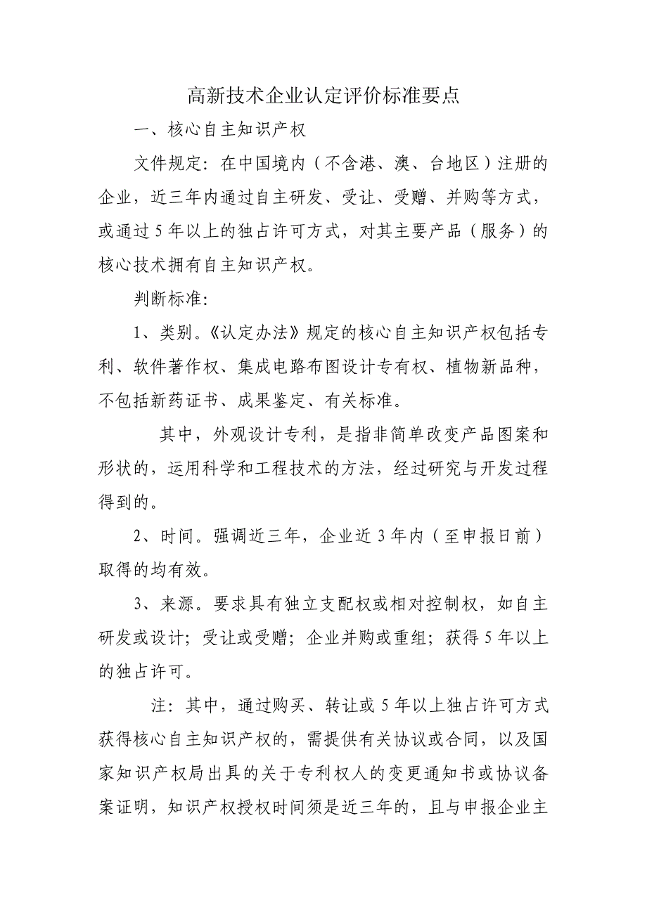 年高新技术企业认定评价标准要点_第1页