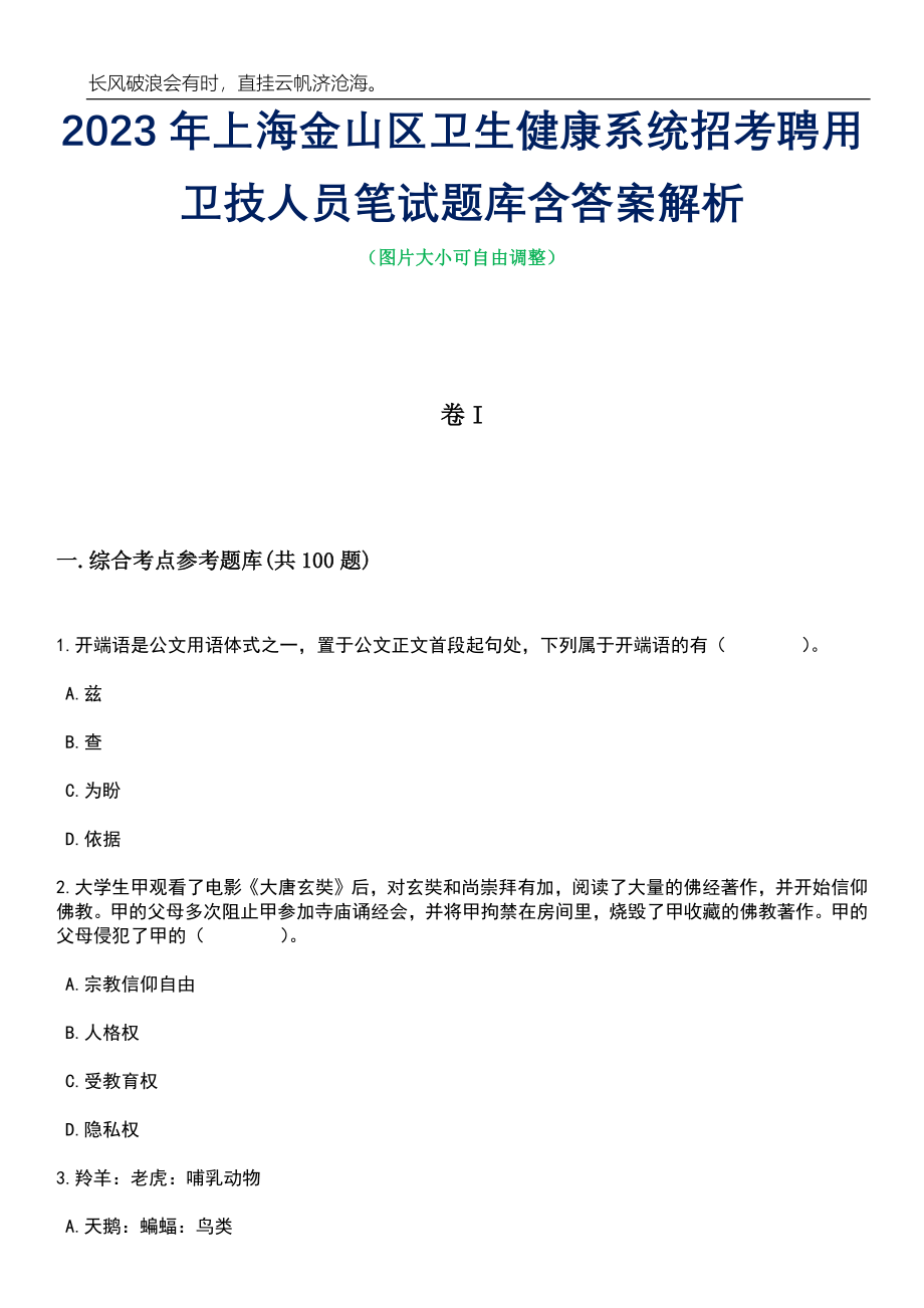 2023年上海金山区卫生健康系统招考聘用卫技人员笔试题库含答案详解析_第1页