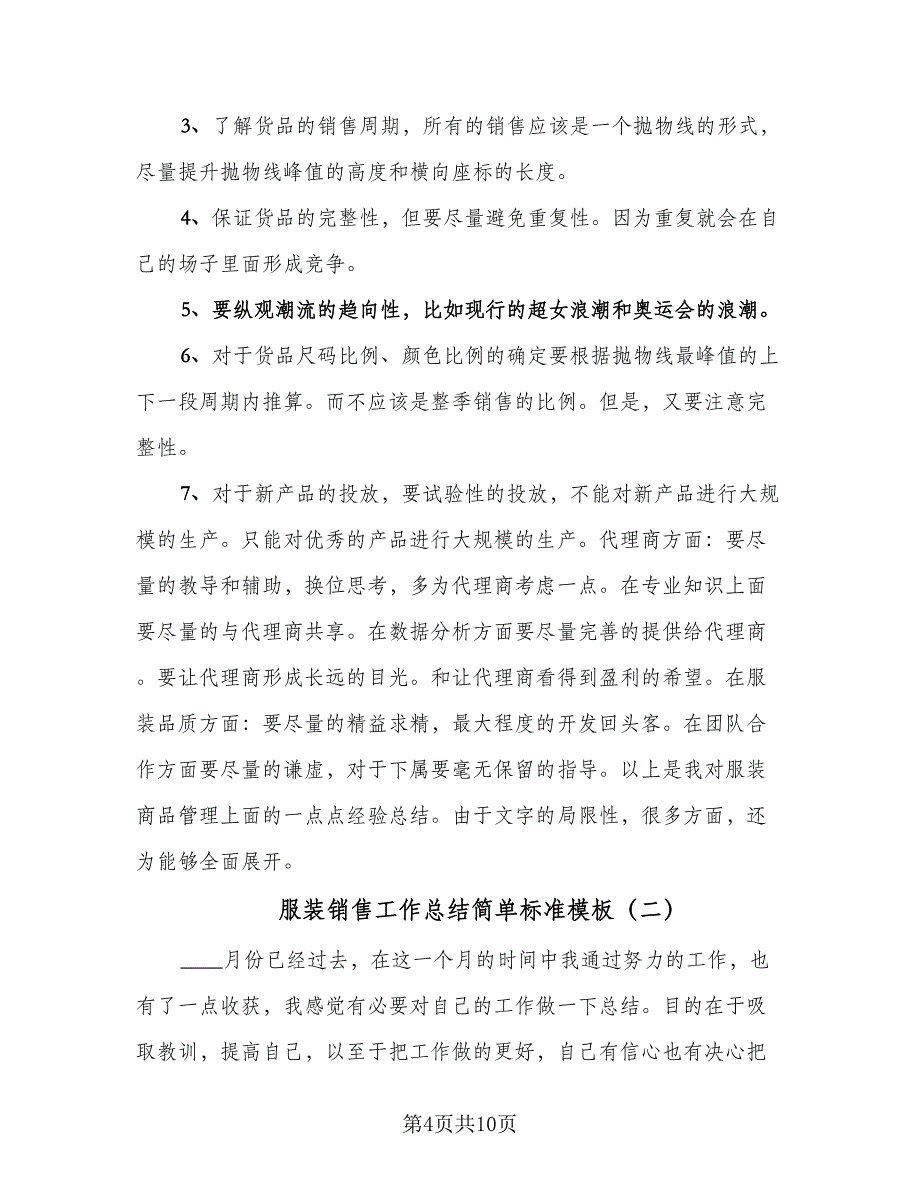 服装销售工作总结简单标准模板（四篇）.doc_第4页