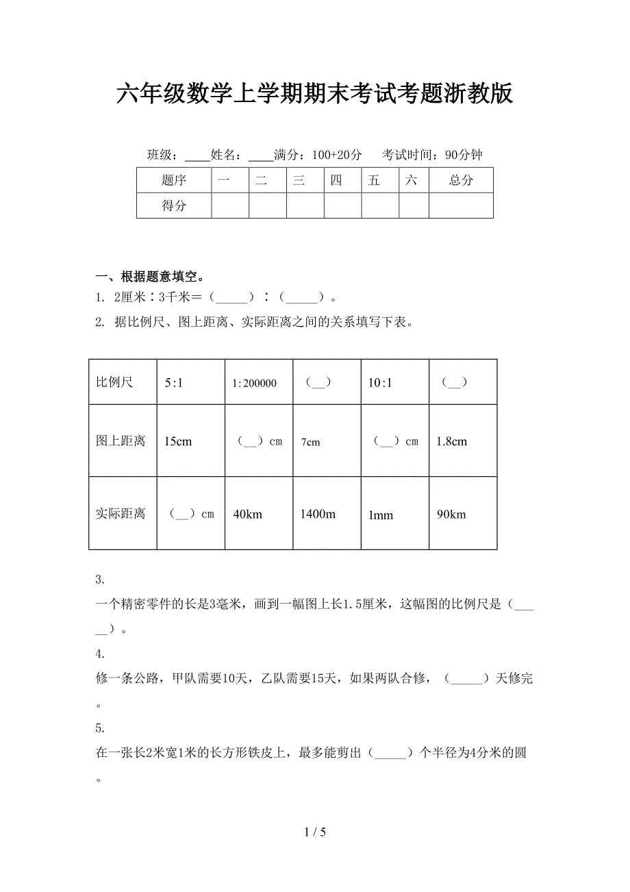 六年级数学上学期期末考试考题浙教版_第1页