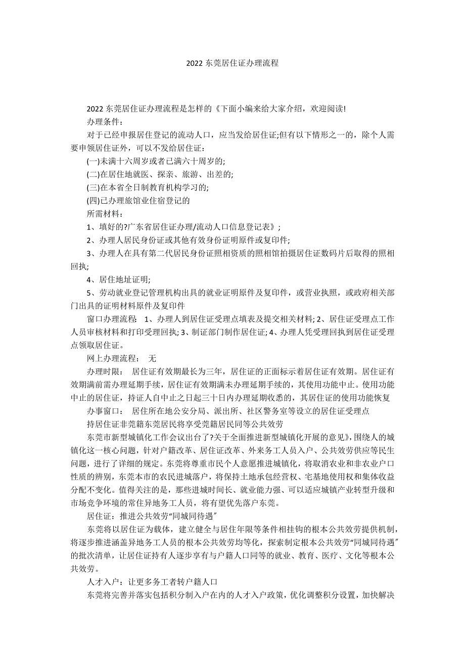 2022东莞居住证办理流程_第1页