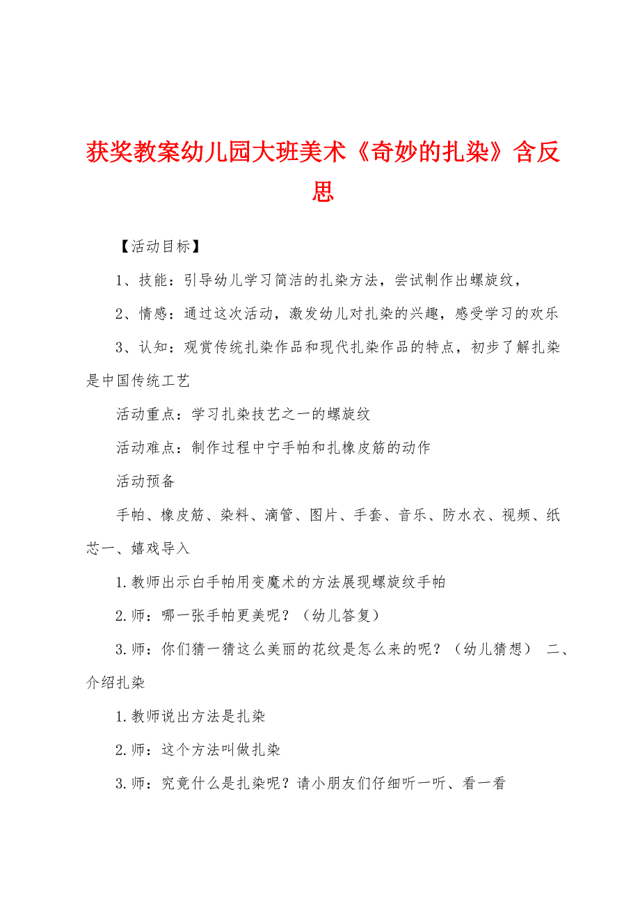 获奖教案幼儿园大班美术《奇妙的扎染》含反思.docx_第1页