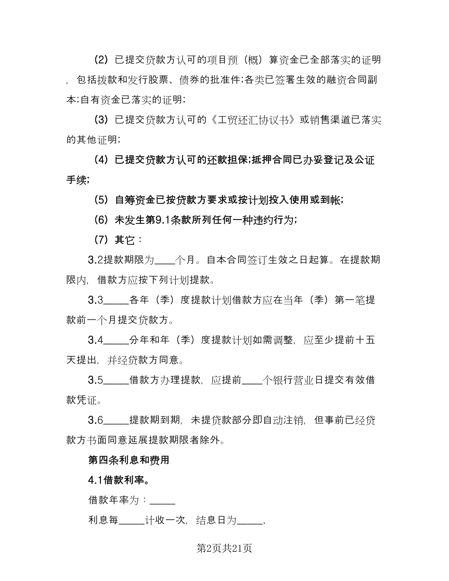 2023固定资产借款合同标准范文（5篇）.doc_第2页