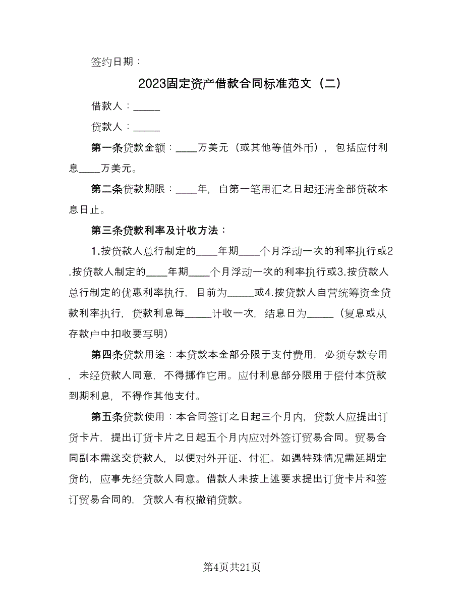 2023固定资产借款合同标准范文（5篇）.doc_第4页