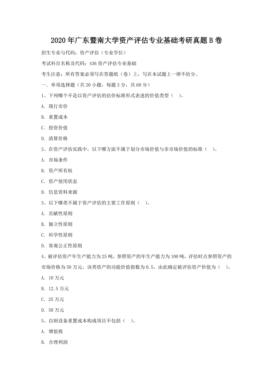 2020年广东暨南大学资产评估专业基础考研真题B卷_第1页