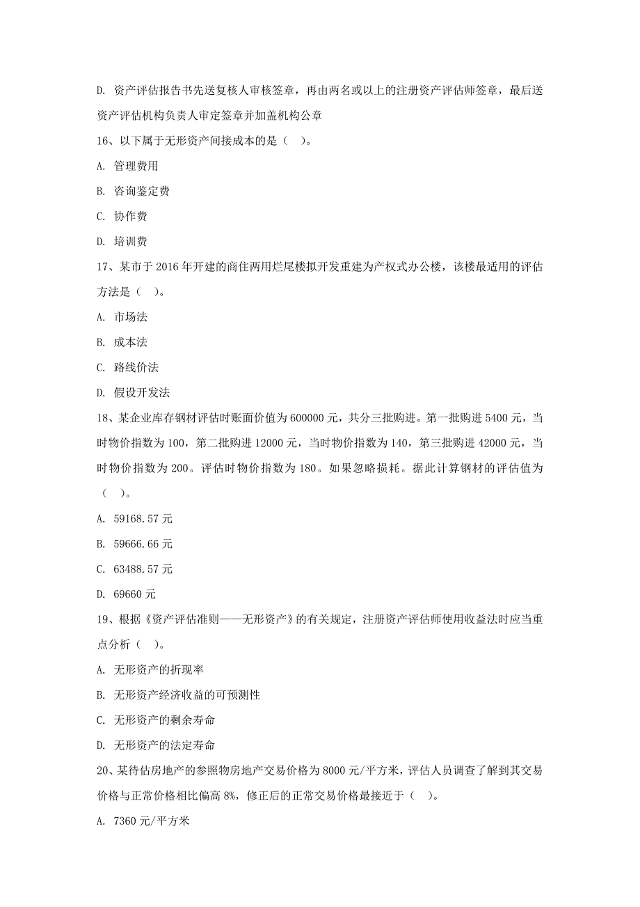 2020年广东暨南大学资产评估专业基础考研真题B卷_第4页