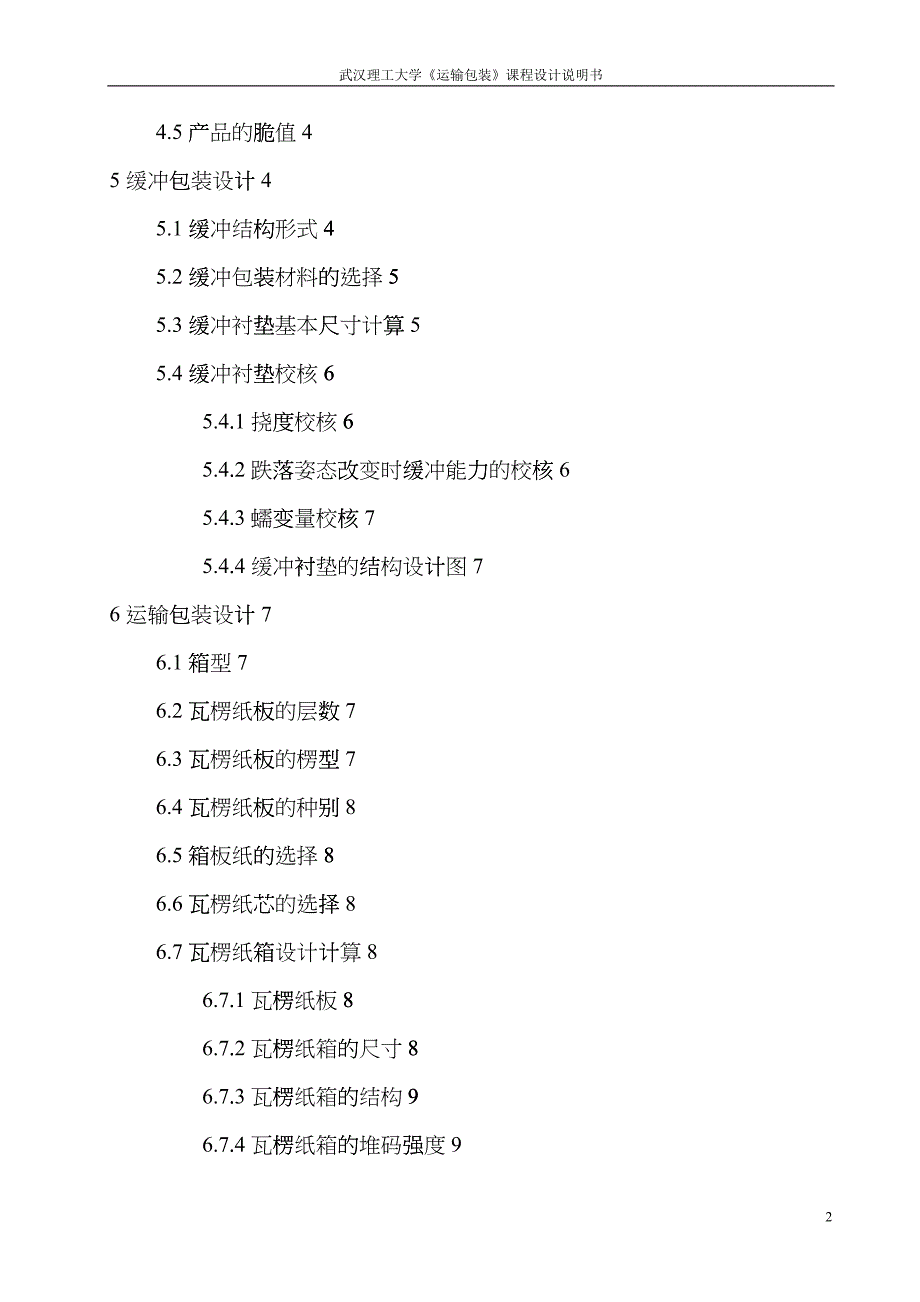 10分钟完成运输包装课程设计jhm_第4页