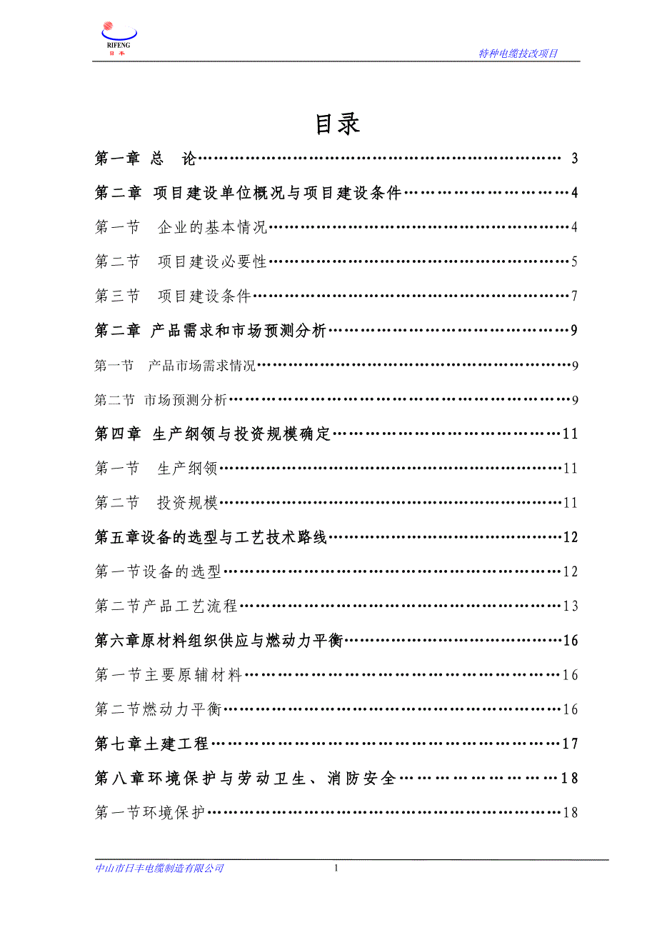 年提高铁氟龙高温导线产量6万公里技改项目可行性研究报告.doc_第2页