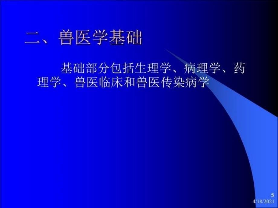 最新山东省执业兽医考试培训PPT课件_第5页