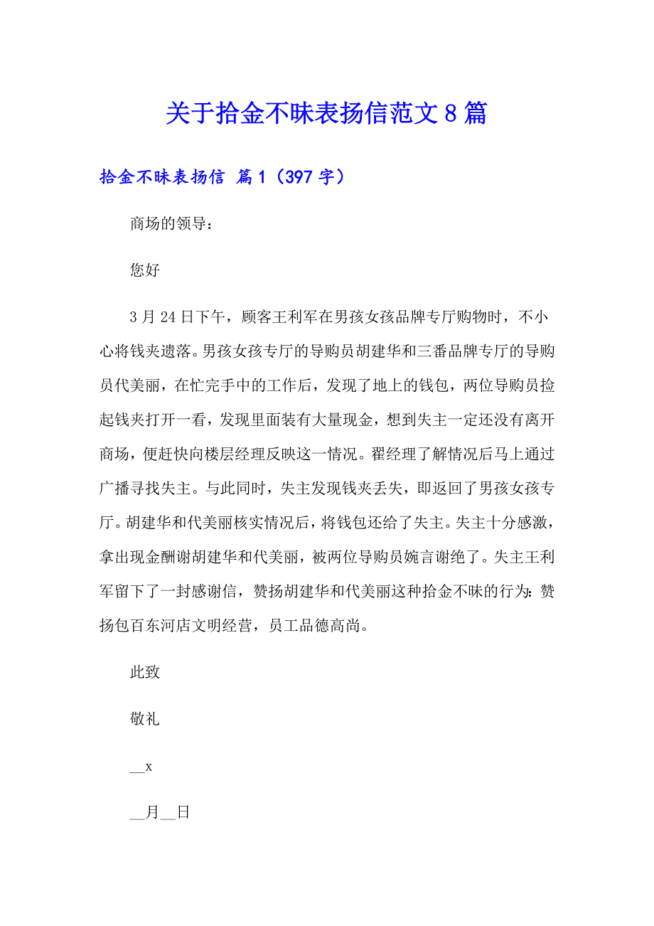 关于拾金不昧表扬信范文8篇_第1页