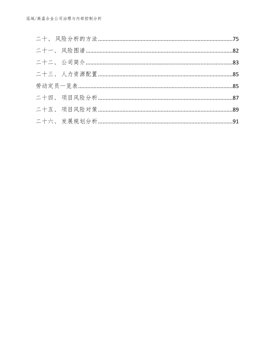 高温合金公司治理与内部控制分析_第2页