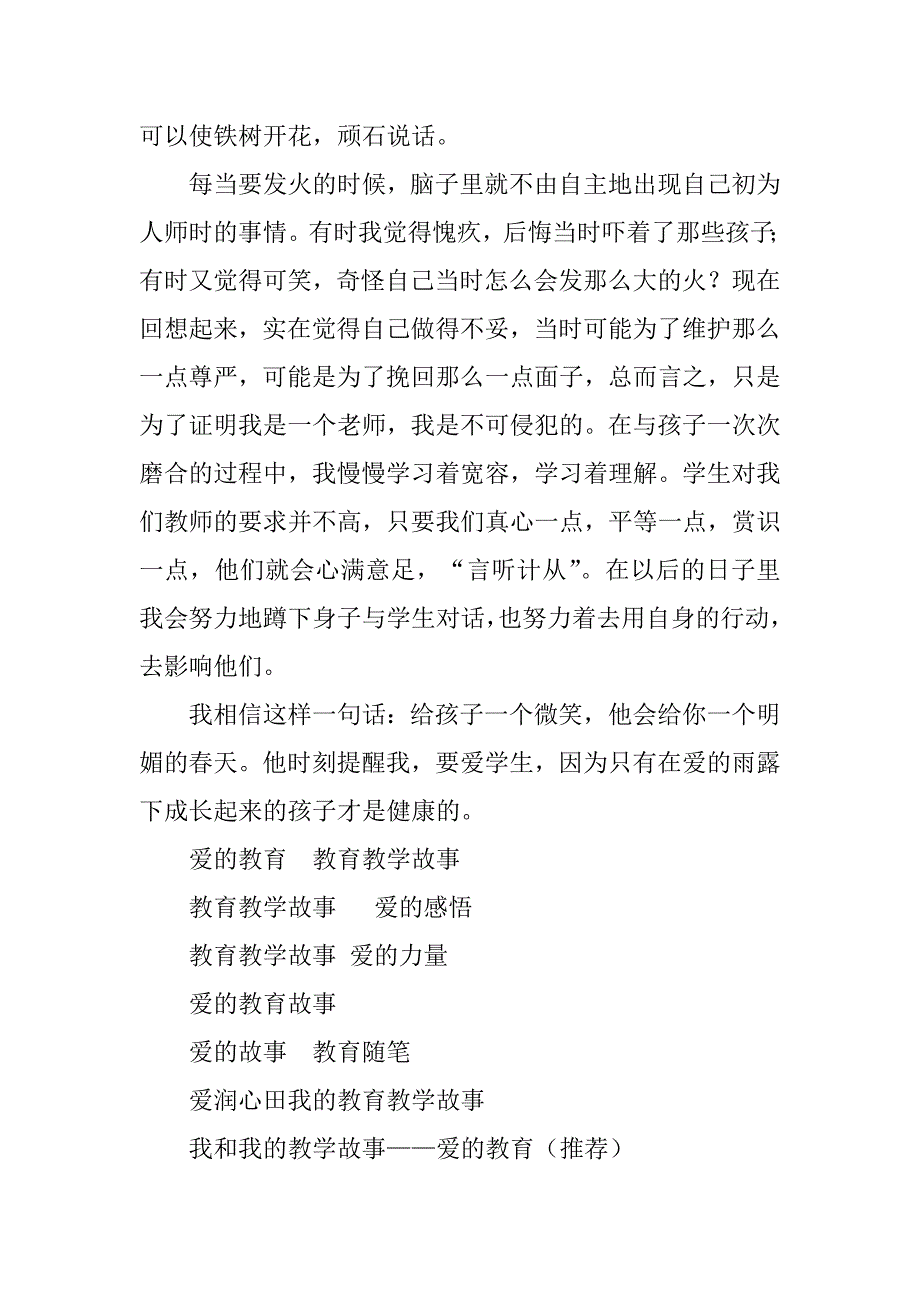 2023年爱的教育教育教学故事_第4页