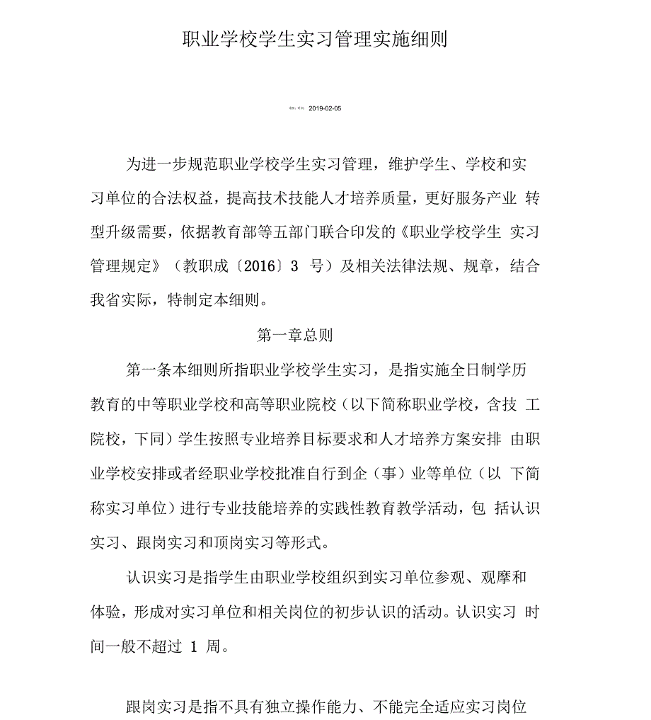 职业学校学生实习管理实施细则_第1页