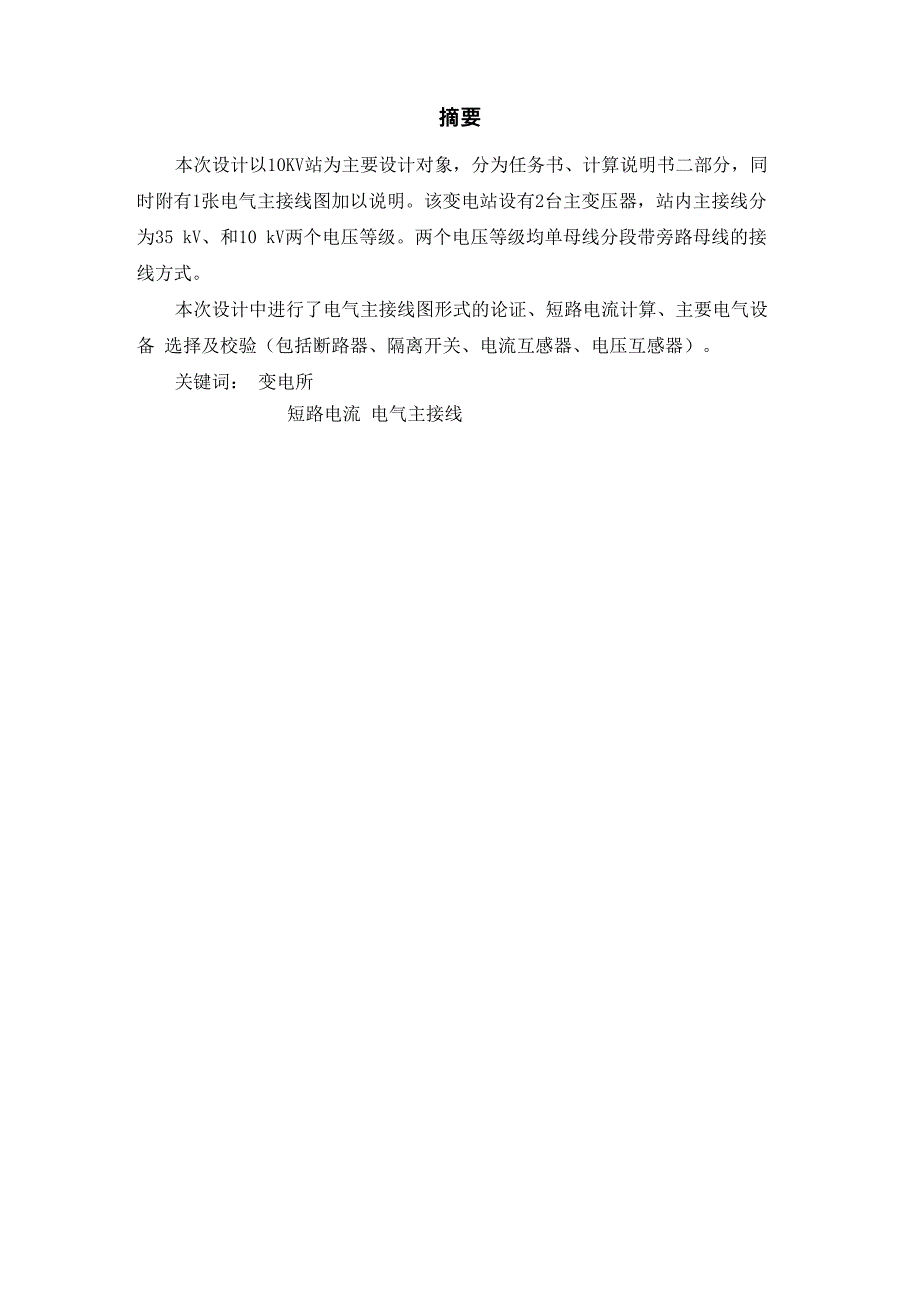 35kV变电站毕业设计35kV变电站毕业设计_第1页