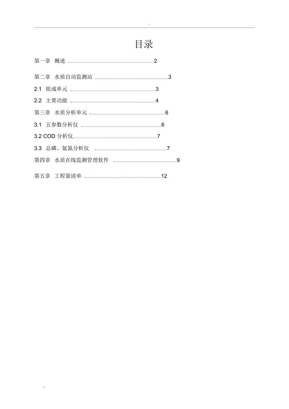 水质自动监测系统方案_第2页