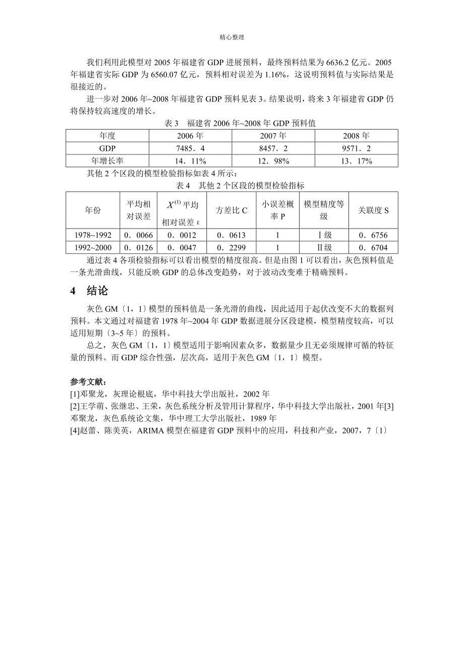 灰色GM11模型在福建省GDP预测中的应用_第5页