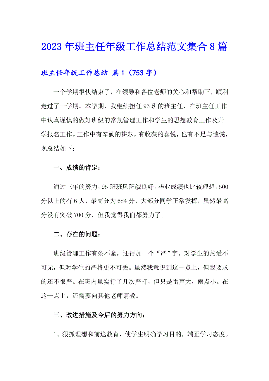 2023年班主任年级工作总结范文集合8篇【精选模板】_第1页