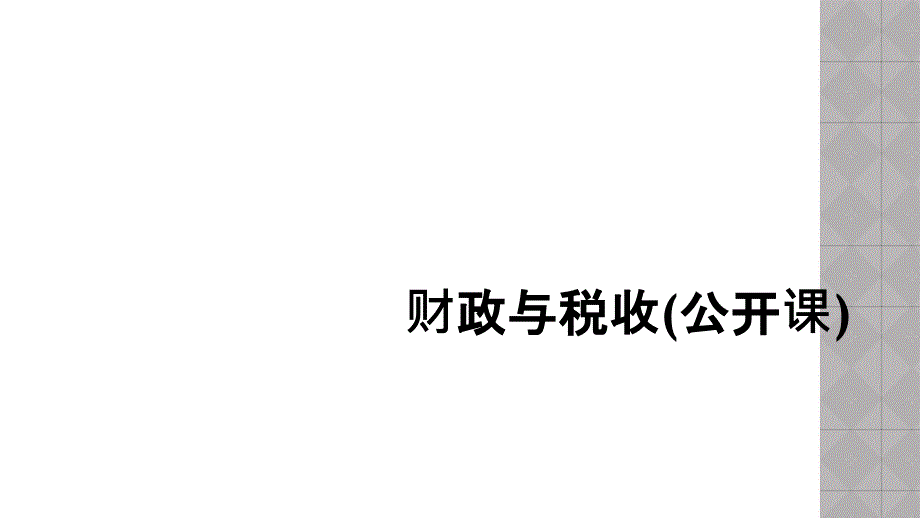 财政与税收(公开课)课件_第1页