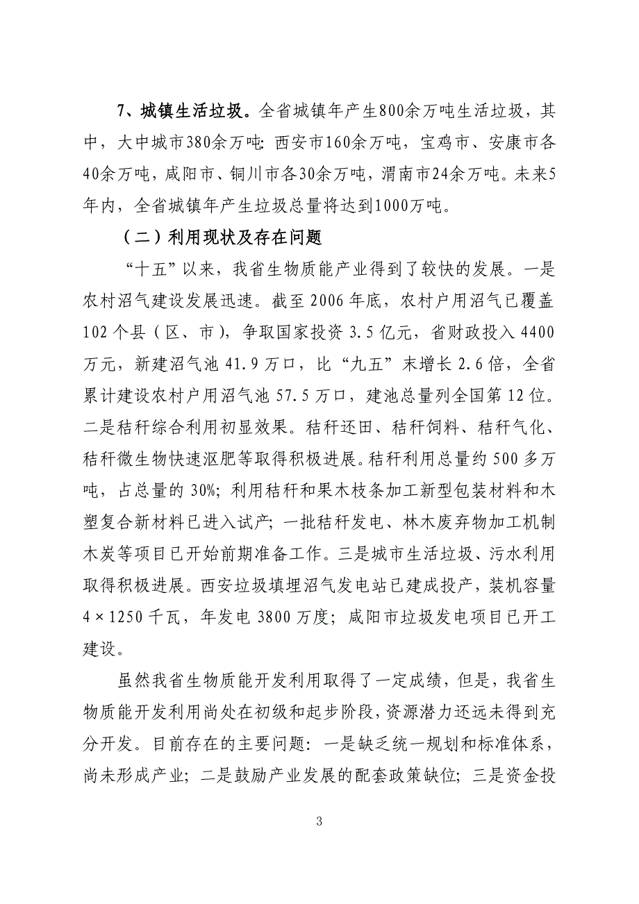 陕西省生物质能开发利用规划(2006～2020).doc_第3页