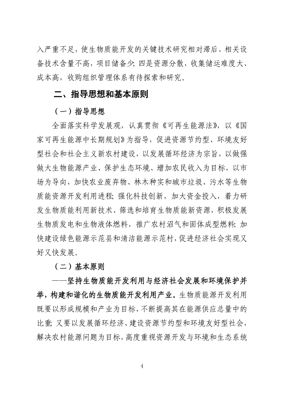 陕西省生物质能开发利用规划(2006～2020).doc_第4页