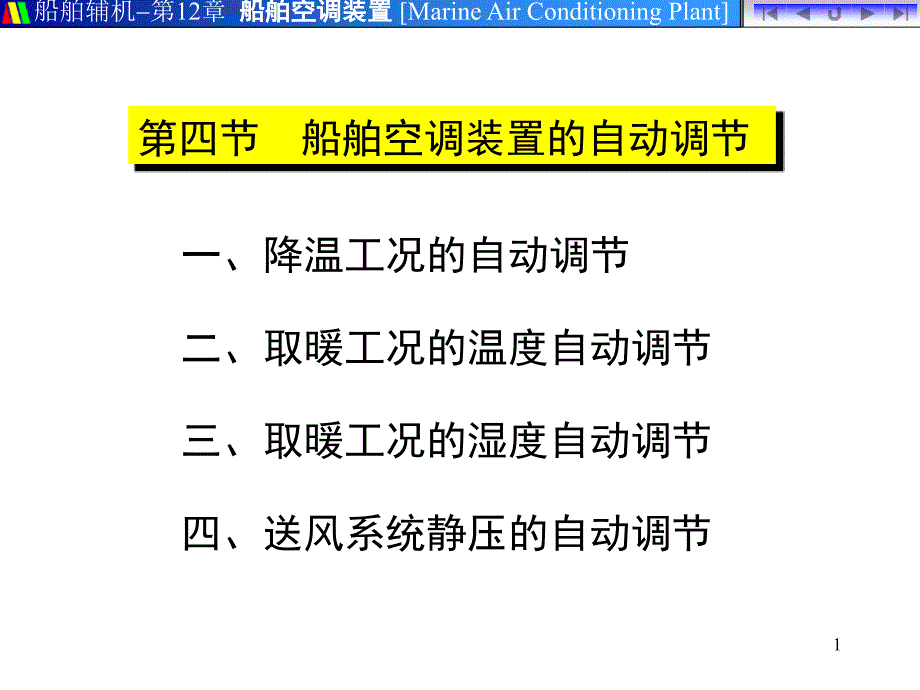 船舶空调装置的自动调节课件.ppt_第1页