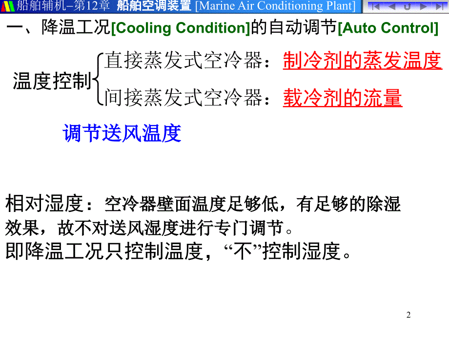 船舶空调装置的自动调节课件.ppt_第2页