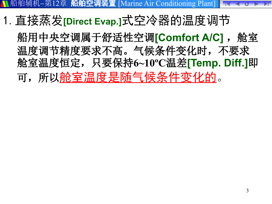 船舶空调装置的自动调节课件.ppt_第3页