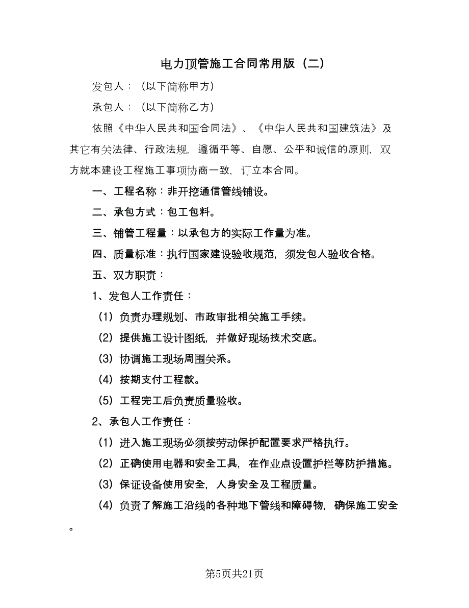 电力顶管施工合同常用版（8篇）_第5页