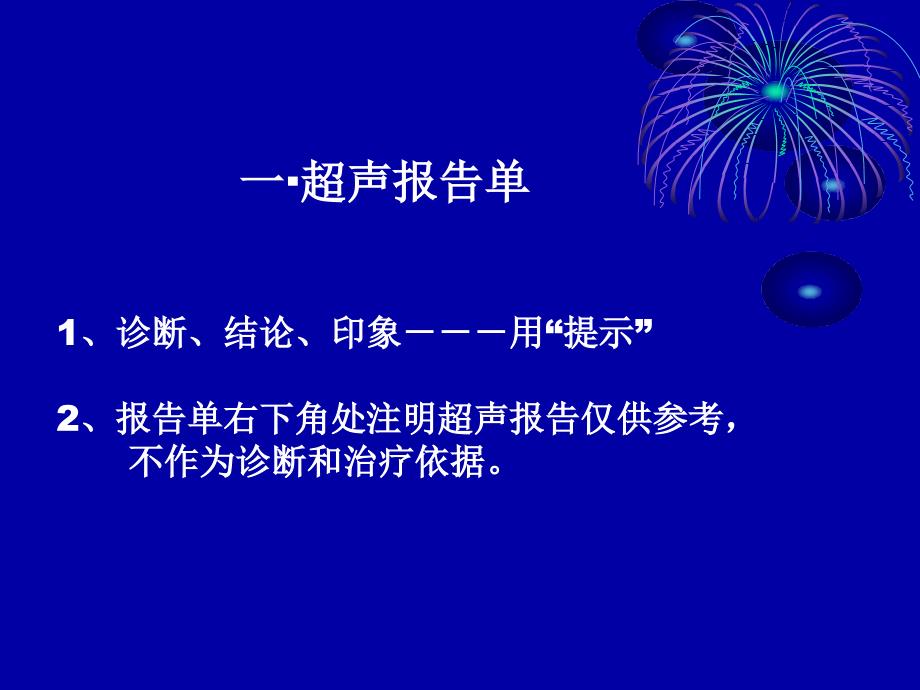 易导致医疗事故超声报告的书写于国放山东.ppt_第2页