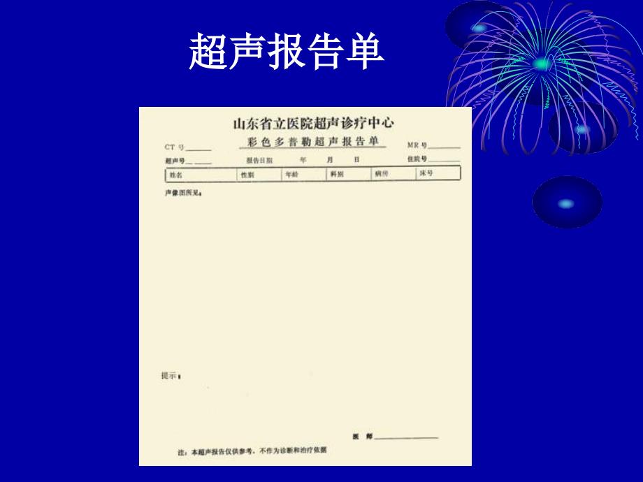 易导致医疗事故超声报告的书写于国放山东.ppt_第3页