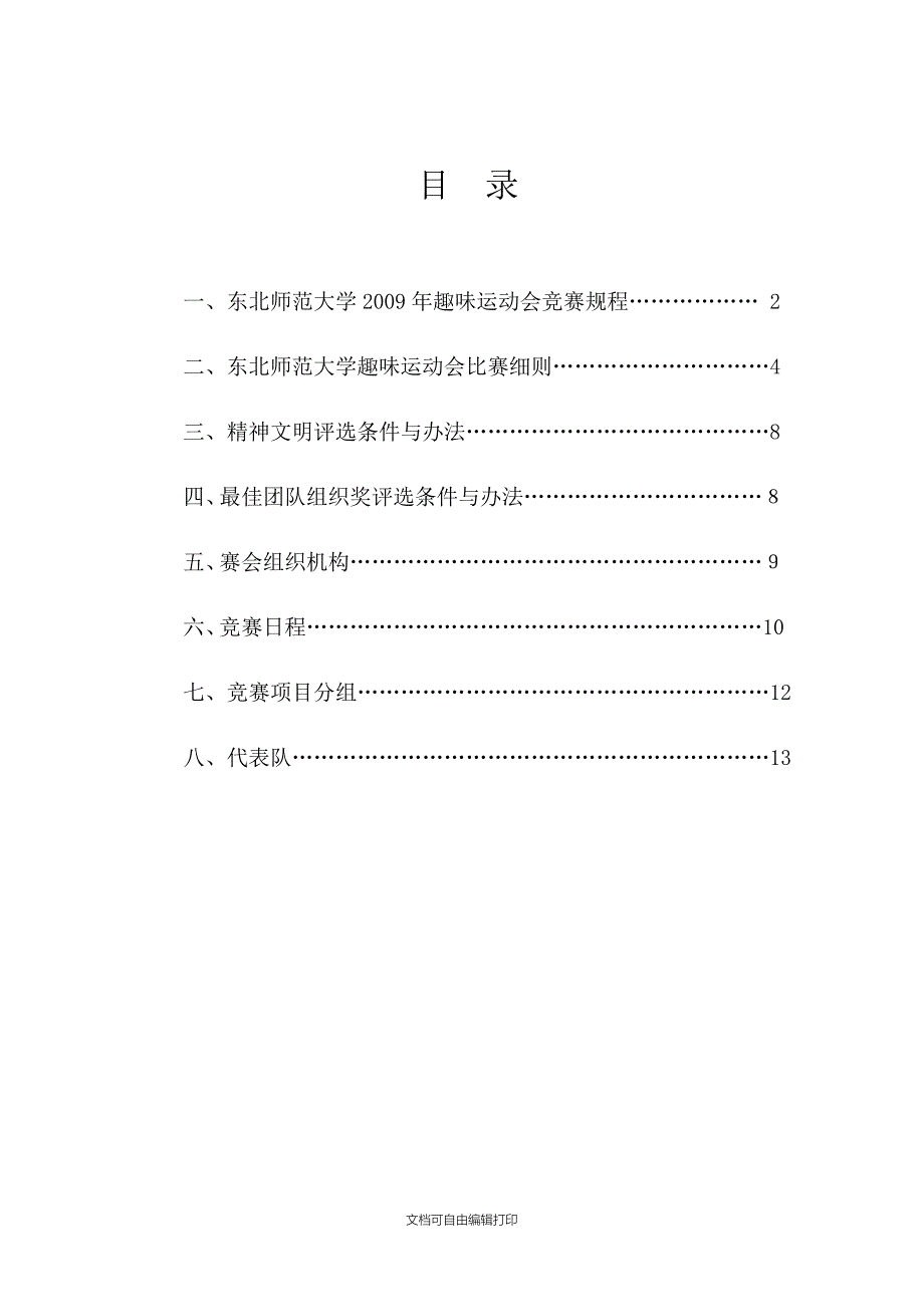 趣味运动会活动计划[1]_第1页