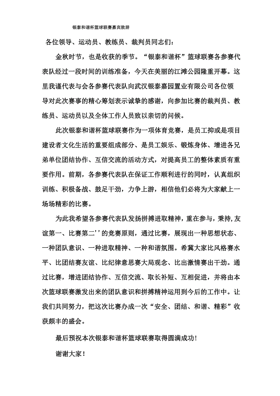 银泰和谐杯篮球联赛嘉宾致辞_第1页