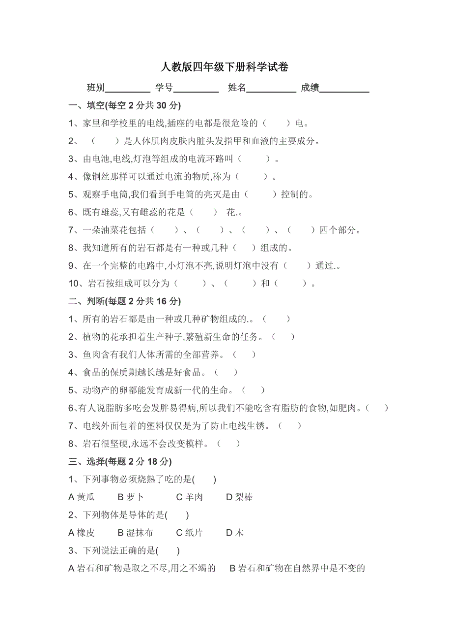 人教版四年级下册科学试卷_第1页