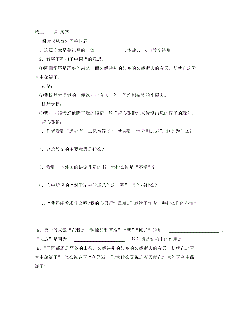 沪教版七下风筝爸爸的花儿落了端午的鸭蛋云南的歌会谈生命练习题_第1页