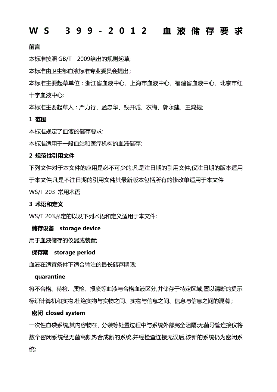 血液储存要求_第1页