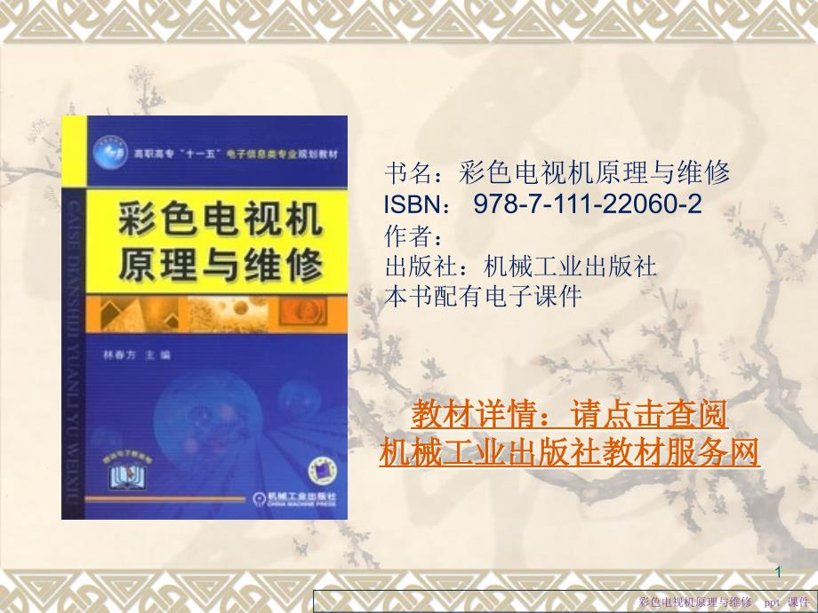 彩色电视机原理与维修课件林芳高职高专_第1页