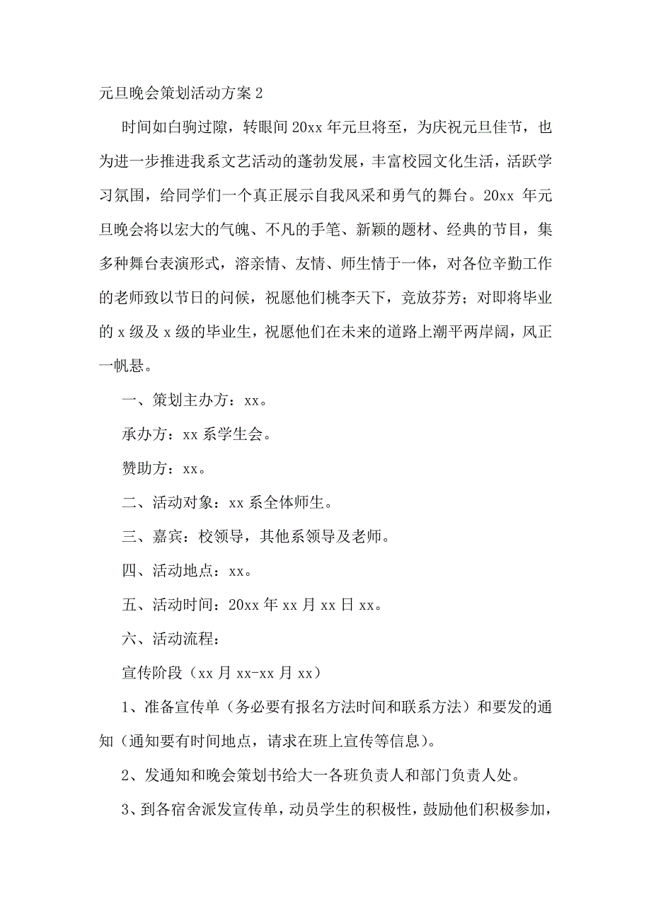 元旦晚会策划活动方案15篇_第4页