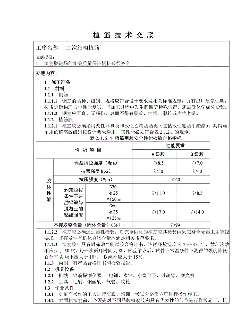 钢筋植筋技术交底_第1页