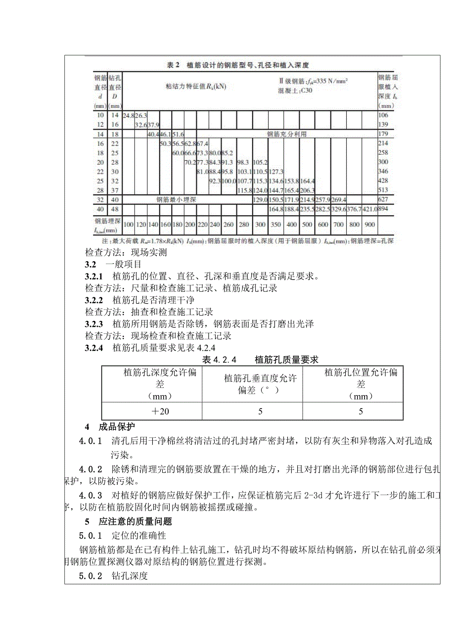 钢筋植筋技术交底_第4页