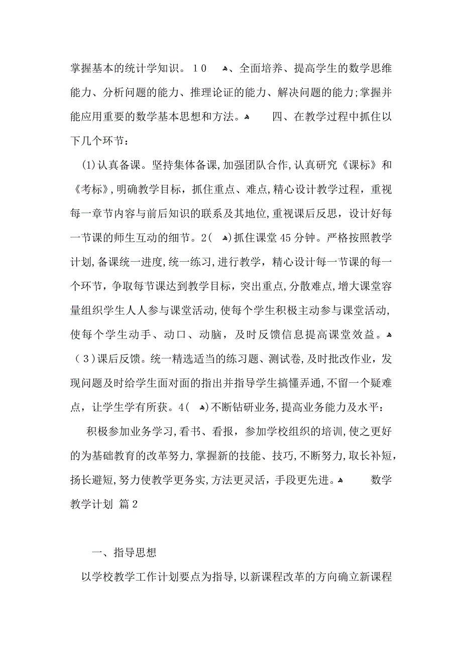 数学教学计划4篇_第4页